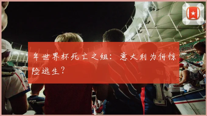 年世界杯死亡之组：意大利为何惊险逃生？
