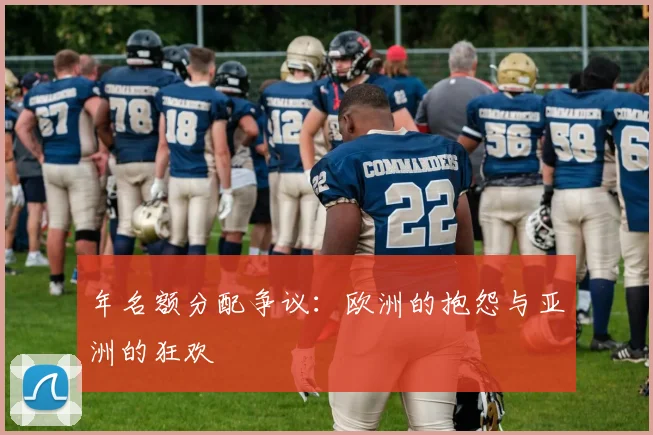 年名额分配争议：欧洲的抱怨与亚洲的狂欢