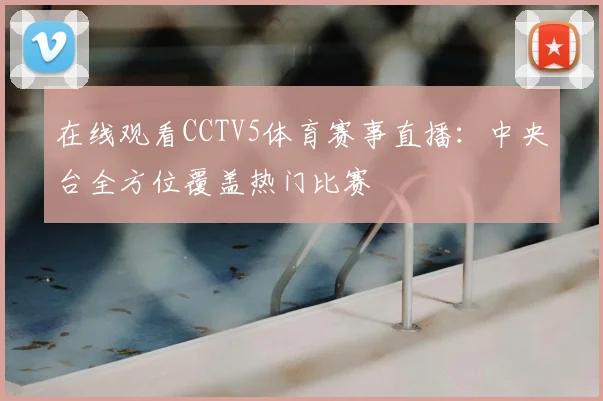 在线观看CCTV5体育赛事直播：中央台全方位覆盖热门比赛