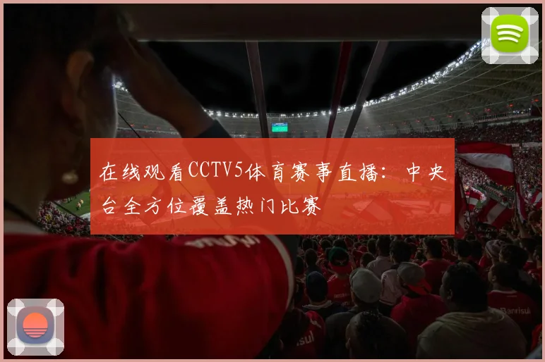 在线观看CCTV5体育赛事直播：中央台全方位覆盖热门比赛
