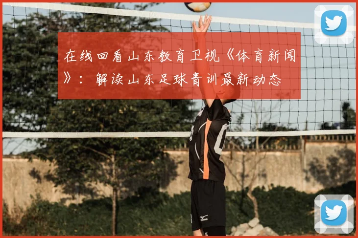 在线回看山东教育卫视《体育新闻》：解读山东足球青训最新动态