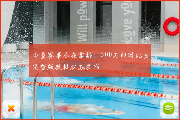 海量赛事尽在掌握：500万即时比分完整版数据权威发布