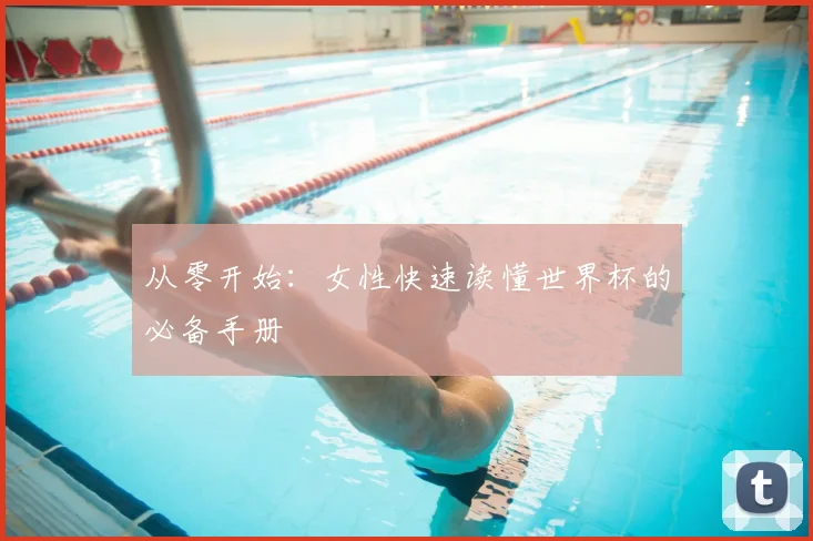 从零开始：女性快速读懂世界杯的必备手册