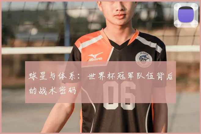 球星与体系：世界杯冠军队伍背后的战术密码