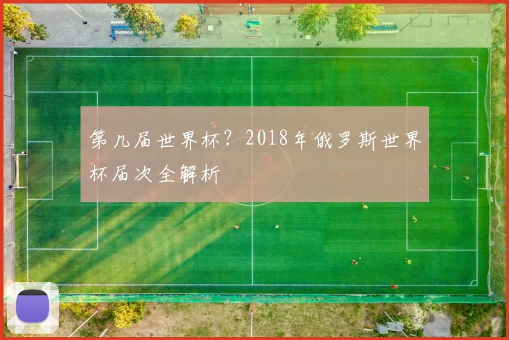 第几届世界杯？2018年俄罗斯世界杯届次全解析