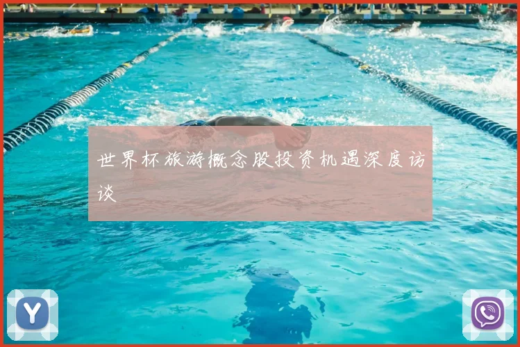 世界杯旅游概念股投资机遇深度访谈