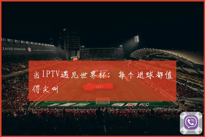 当IPTV遇见世界杯：每个进球都值得尖叫