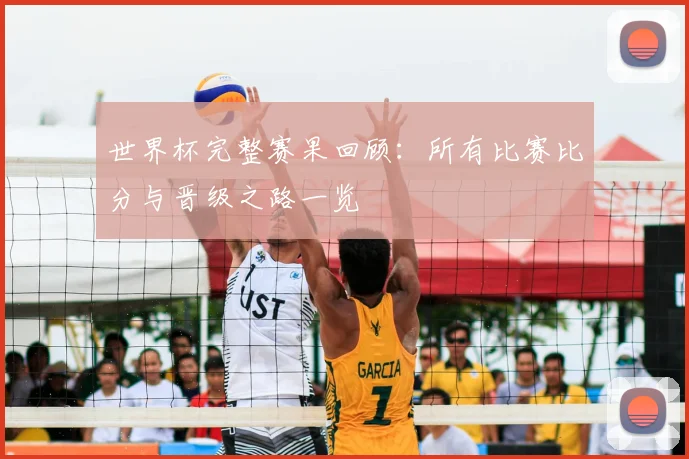世界杯完整赛果回顾：所有比赛比分与晋级之路一览