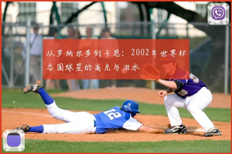 从罗纳尔多到卡恩：2002年世界杯各国球星的高光与泪水