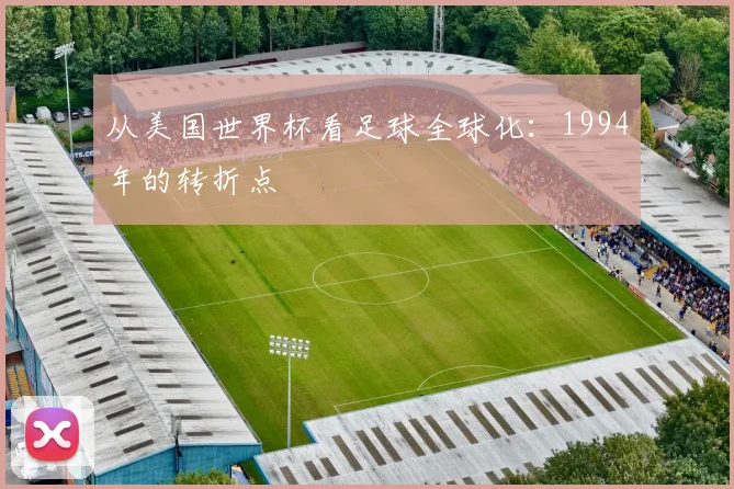 从美国世界杯看足球全球化：1994年的转折点