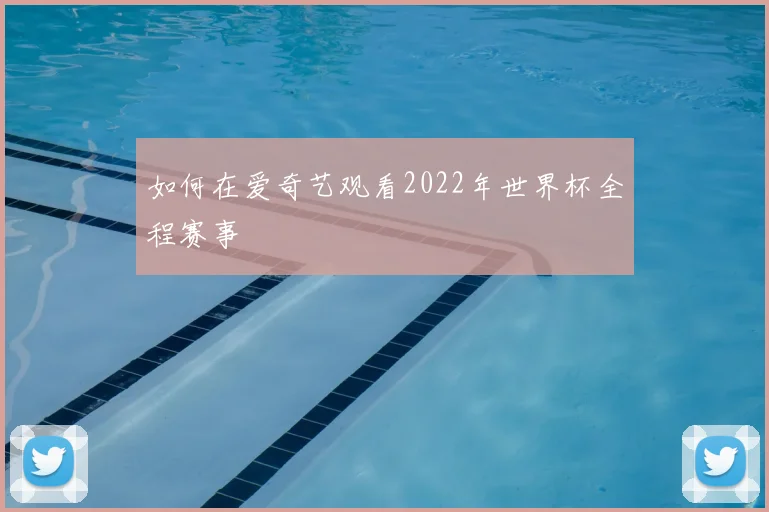 如何在爱奇艺观看2022年世界杯全程赛事