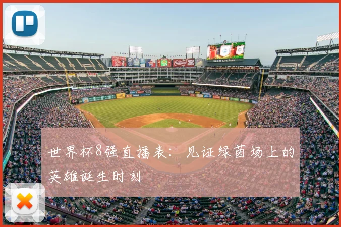 世界杯8强直播表:见证绿茵场上的英雄诞生时刻