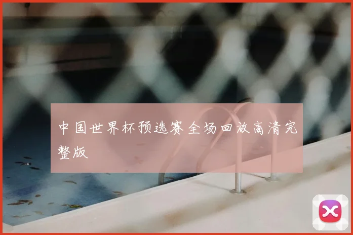中国世界杯预选赛全场回放高清完整版
