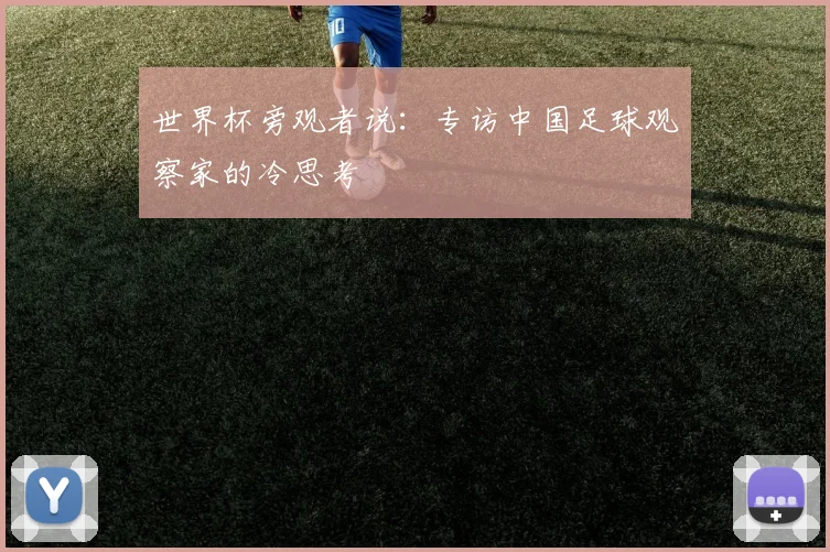 世界杯旁观者说:专访中国足球观察家的冷思考
