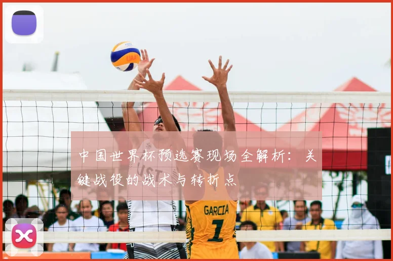 中国世界杯预选赛现场全解析:关键战役的战术与转折点